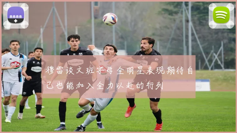穆雷谈文班字母全明星表现期待自己也能加入全力以赴的行列