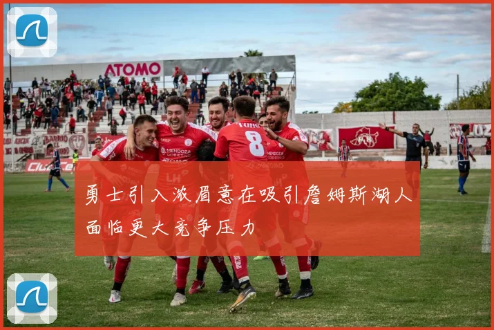 勇士引入浓眉意在吸引詹姆斯湖人面临更大竞争压力
