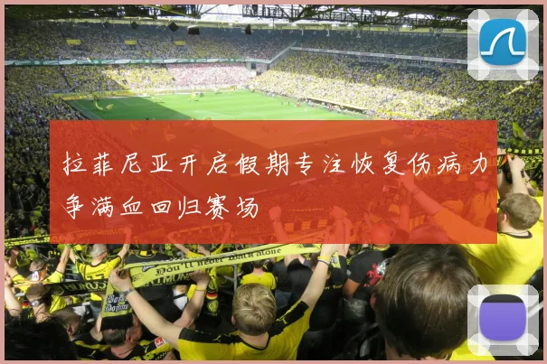 拉菲尼亚开启假期专注恢复伤病力争满血回归赛场