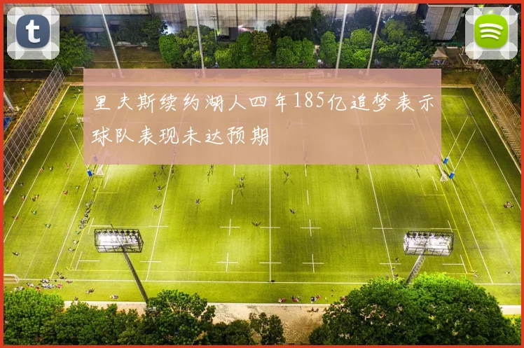 里夫斯续约湖人四年185亿追梦表示球队表现未达预期