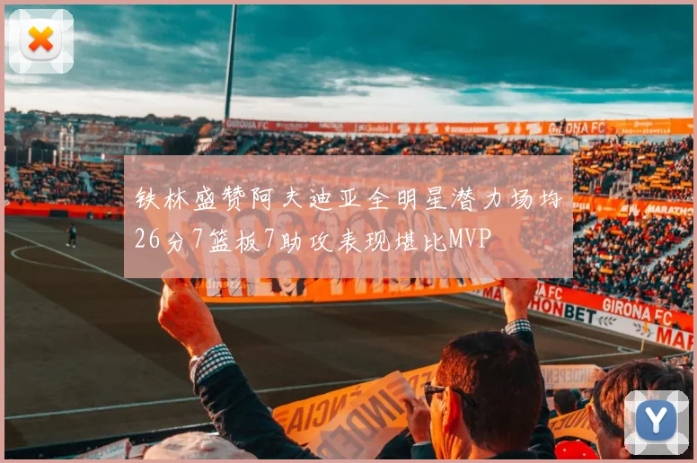 铁林盛赞阿夫迪亚全明星潜力场均26分7篮板7助攻表现堪比MVP