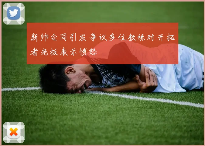 新帅合同引发争议多位教练对开拓者老板表示愤怒
