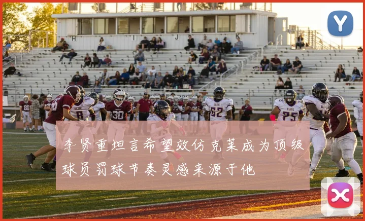 李贤重坦言希望效仿克莱成为顶级球员罚球节奏灵感来源于他