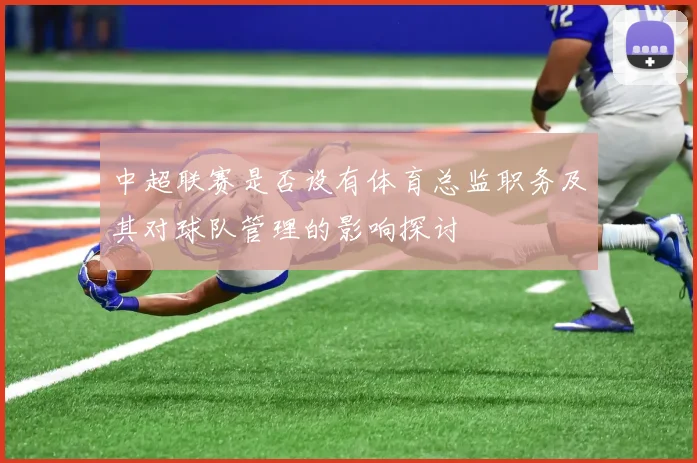 中超联赛是否设有体育总监职务及其对球队管理的影响探讨