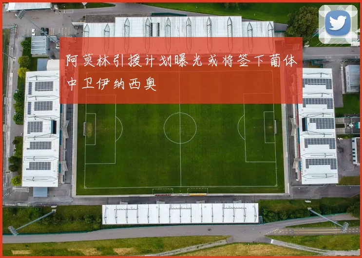 阿莫林引援计划曝光或将签下葡体中卫伊纳西奥